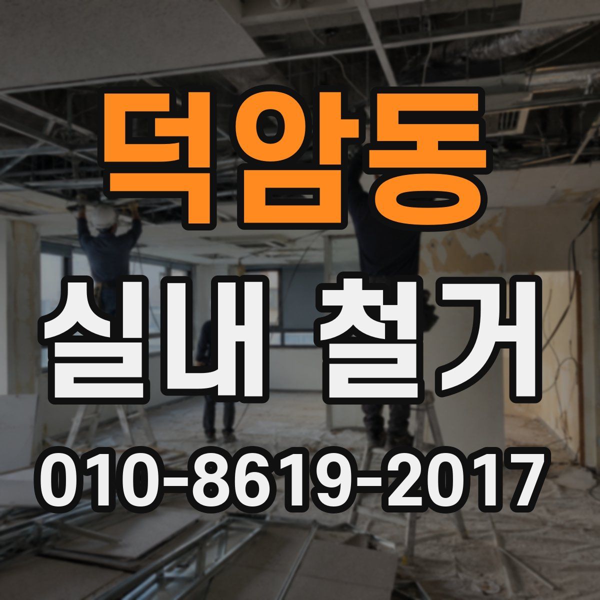 덕암동 실내 철거