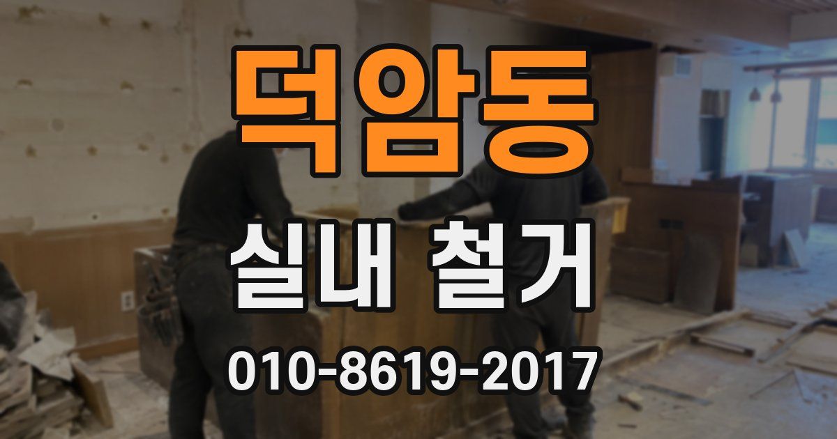덕암동 실내 철거