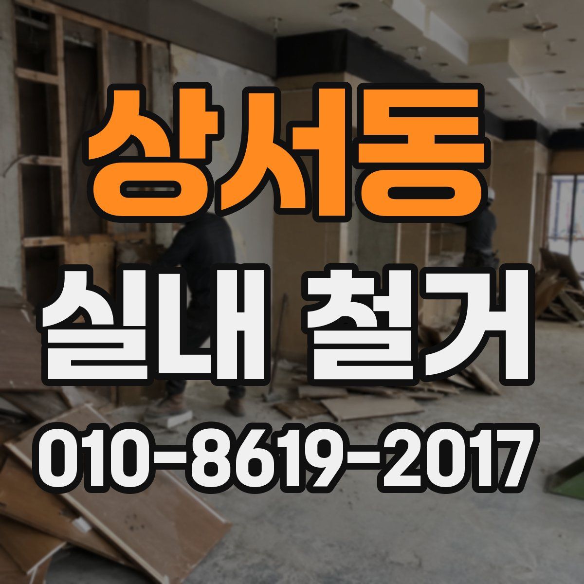 상서동 실내 철거