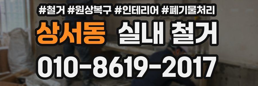 상서동 실내 철거