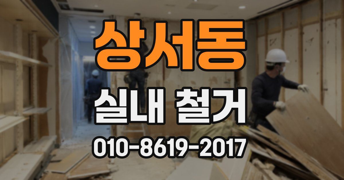 상서동 실내 철거