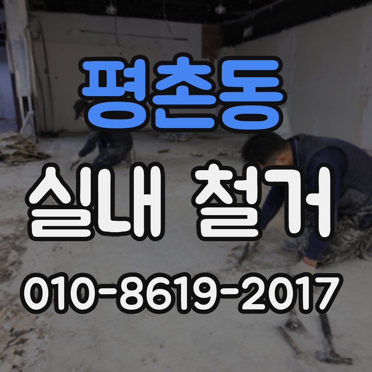 평촌동 실내 철거 공사 범위가 헷갈릴 때