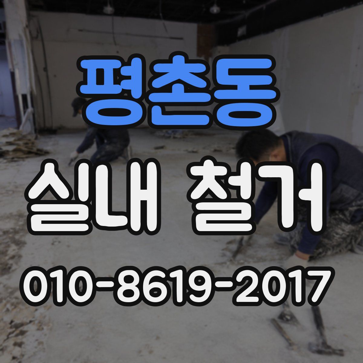 평촌동 실내 철거