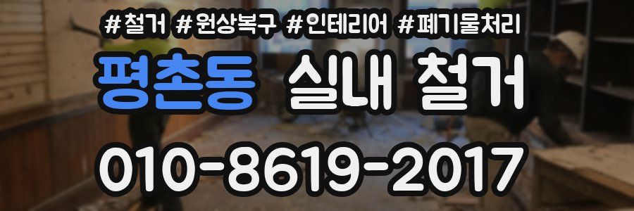 평촌동 실내 철거