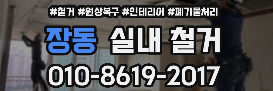 장동 실내 철거