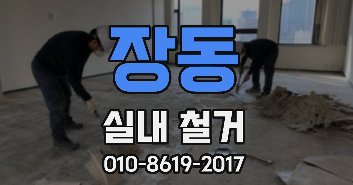장동 실내 철거