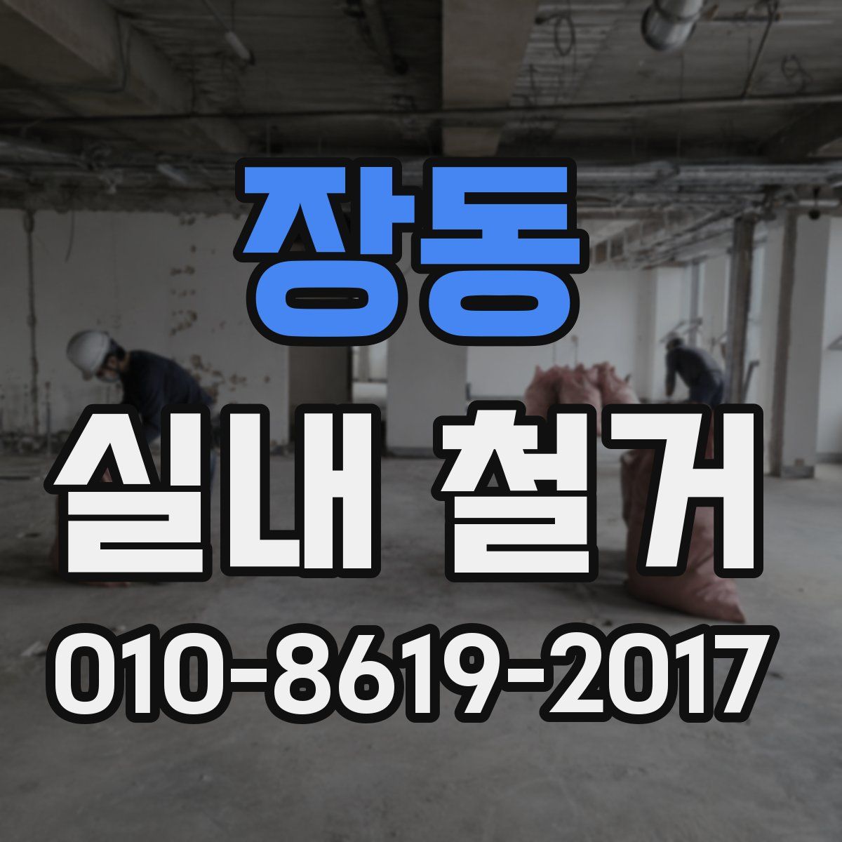 장동 실내 철거