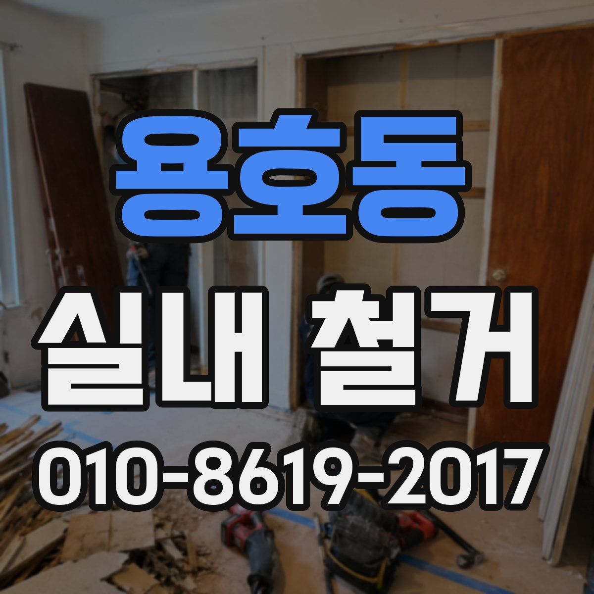 용호동 실내 철거