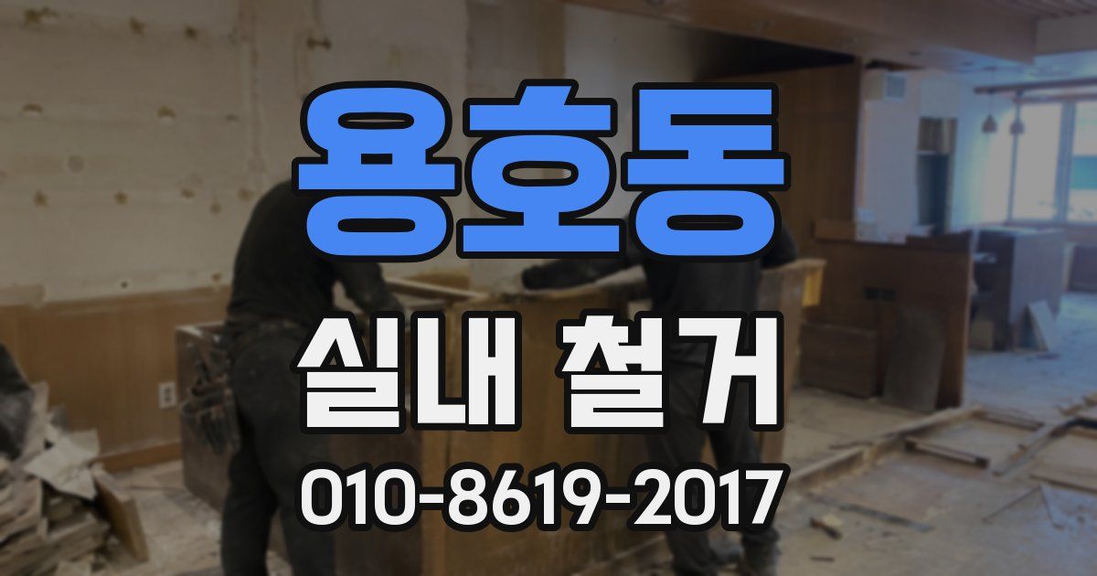 용호동 실내 철거