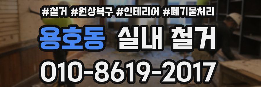 용호동 실내 철거