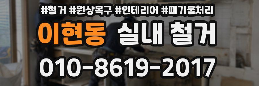 이현동 실내 철거