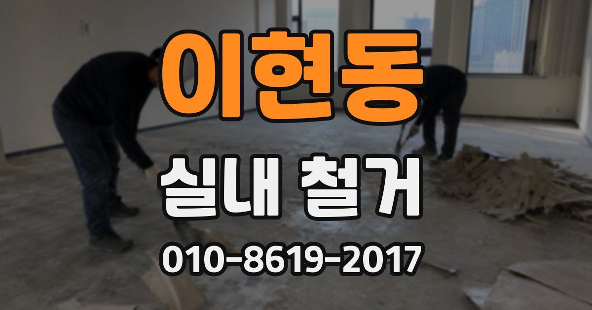 이현동 실내 철거