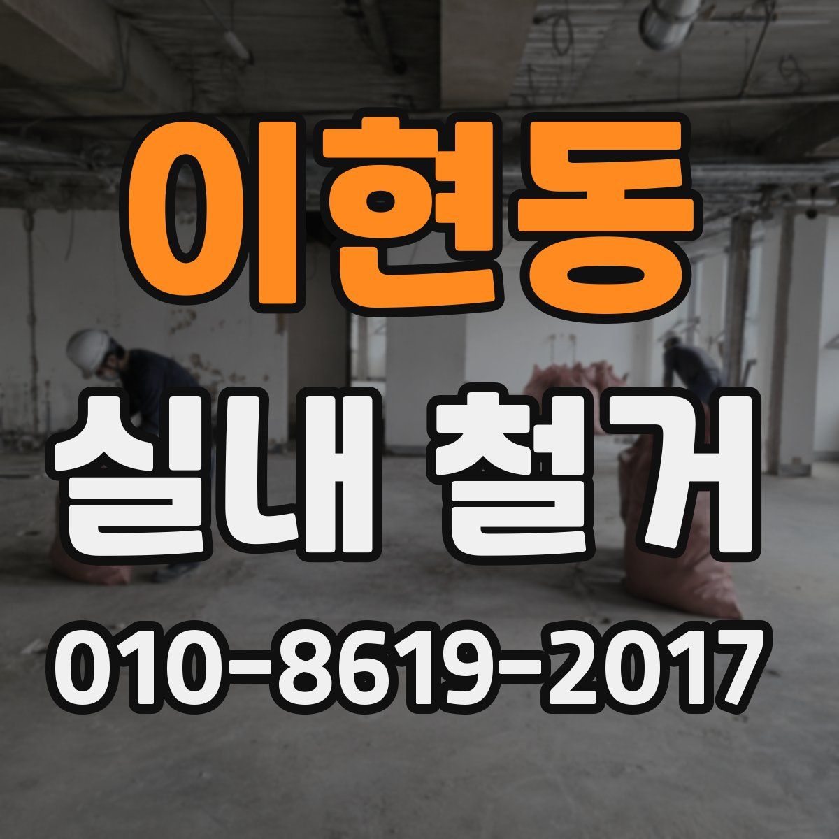 이현동 실내 철거