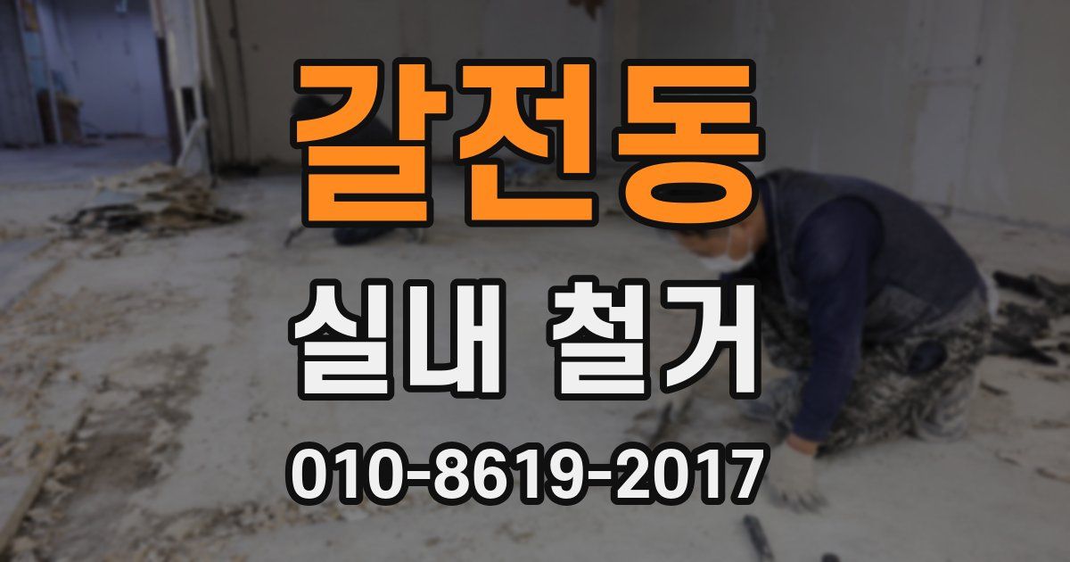 갈전동 실내 철거