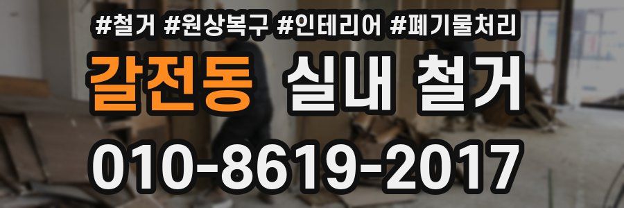 갈전동 실내 철거