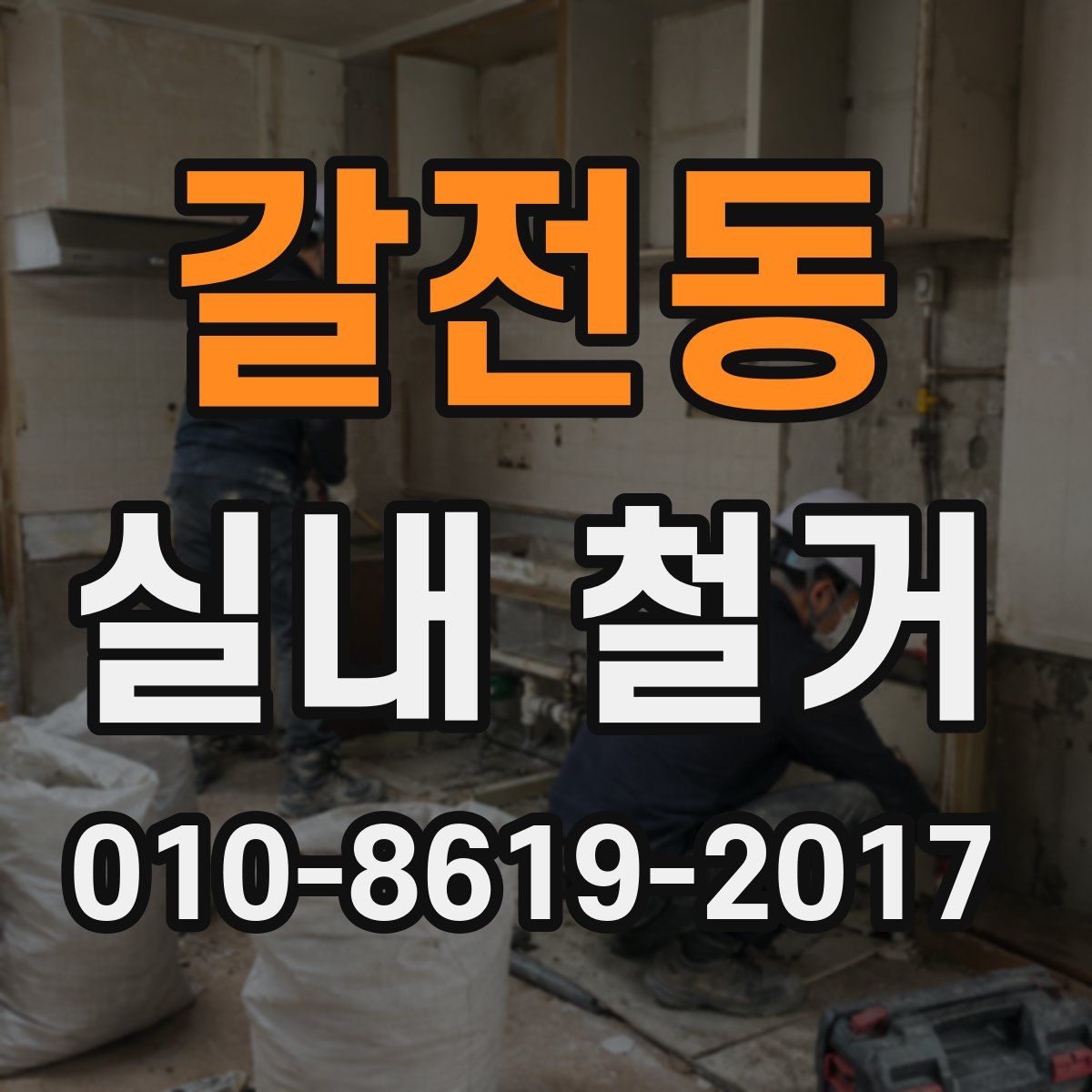 갈전동 실내 철거