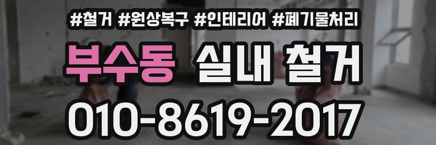 부수동 실내 철거
