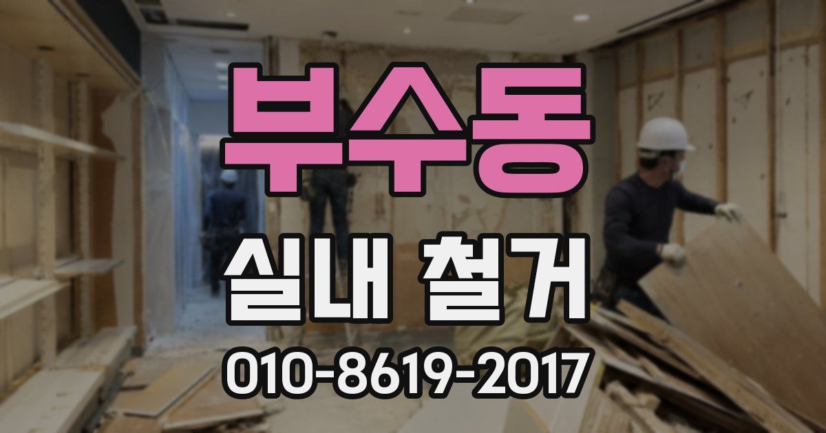 부수동 실내 철거