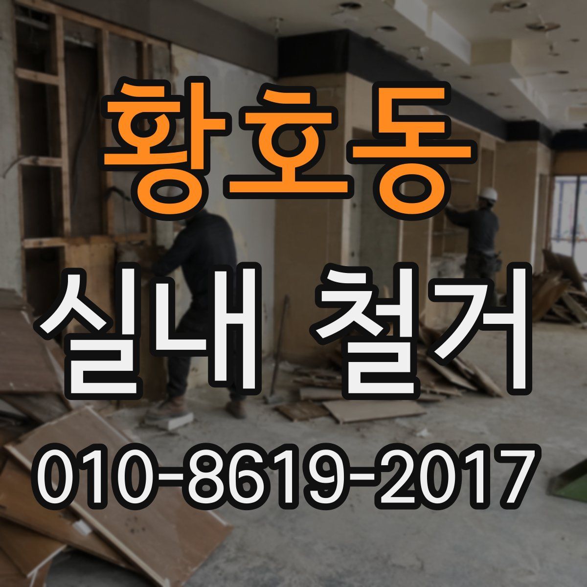 황호동 실내 철거