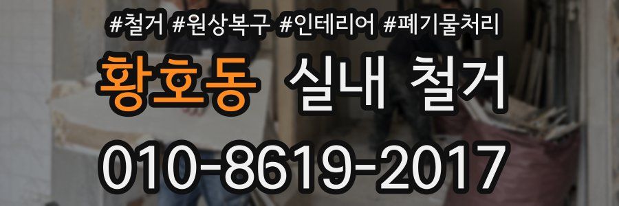 황호동 실내 철거