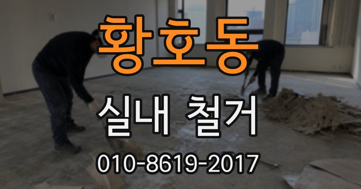 황호동 실내 철거