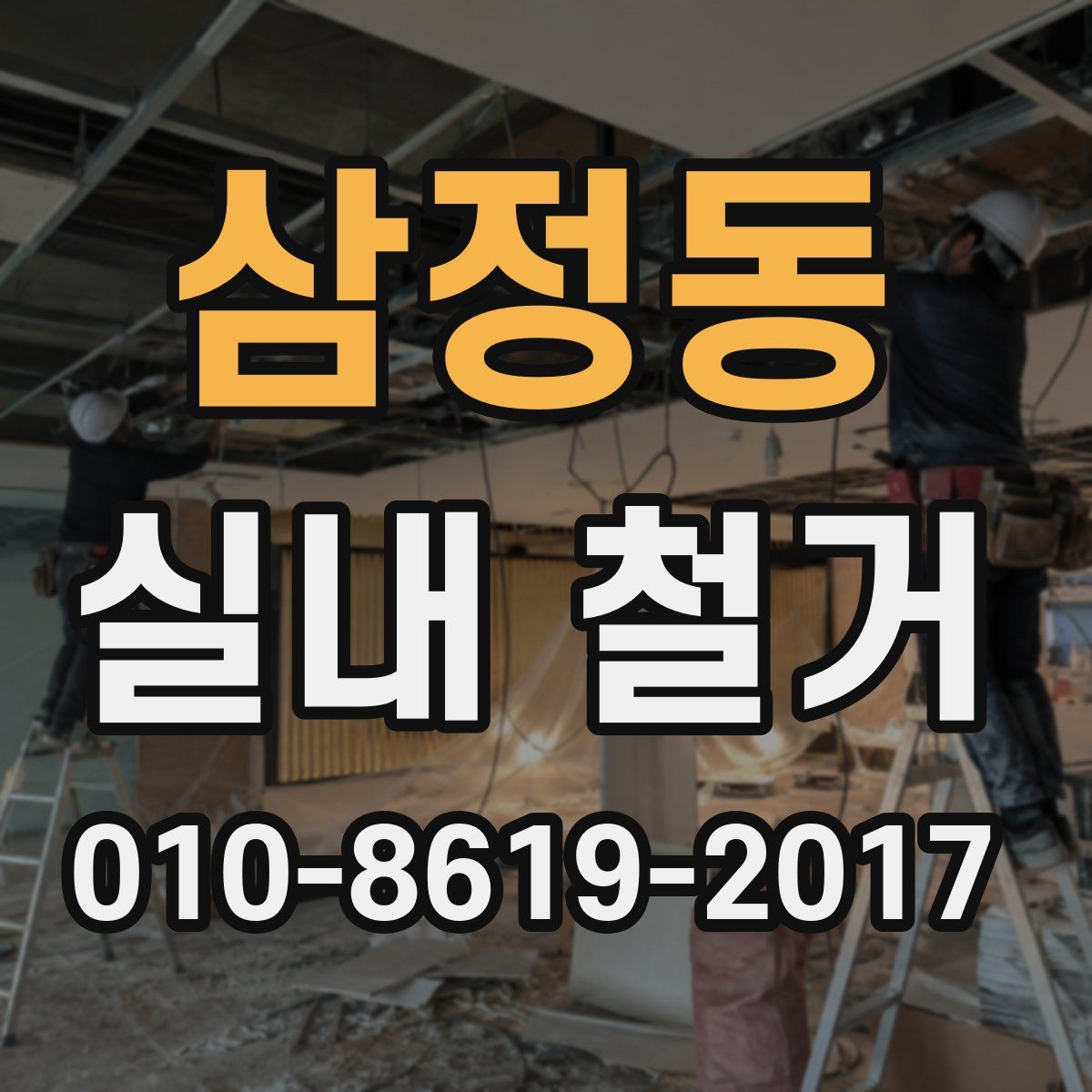 삼정동 실내 철거