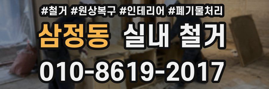 삼정동 실내 철거