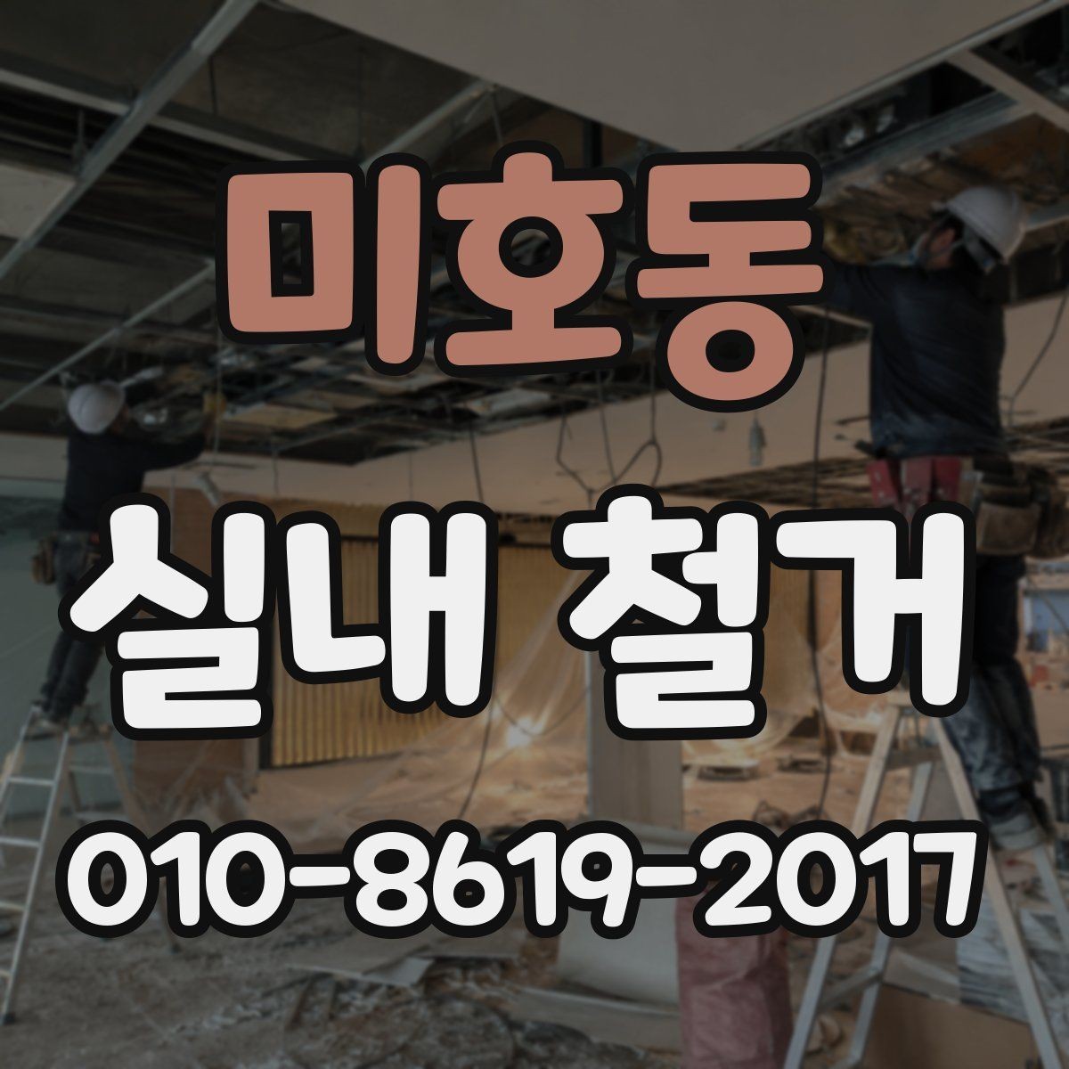 미호동 실내 철거 후 마감 상태 점검 방법