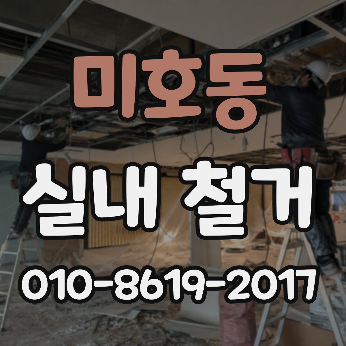 미호동 실내 철거