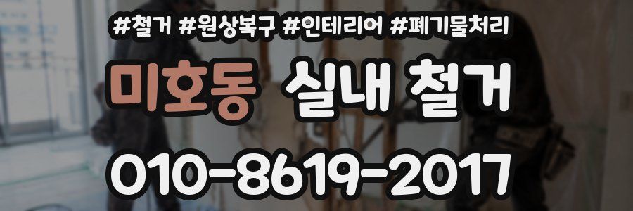 미호동 실내 철거