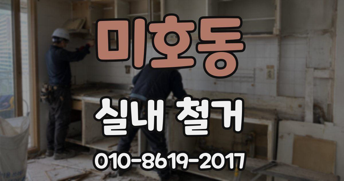 미호동 실내 철거