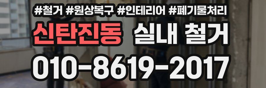 신탄진동 실내 철거