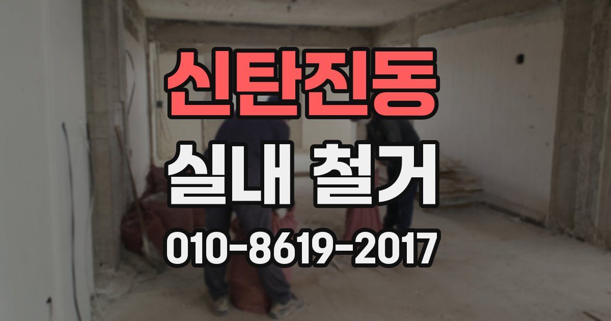 신탄진동 실내 철거