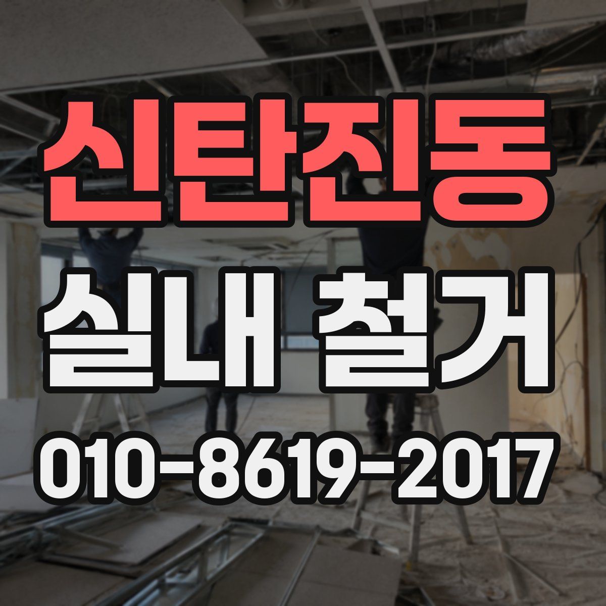 신탄진동 실내 철거