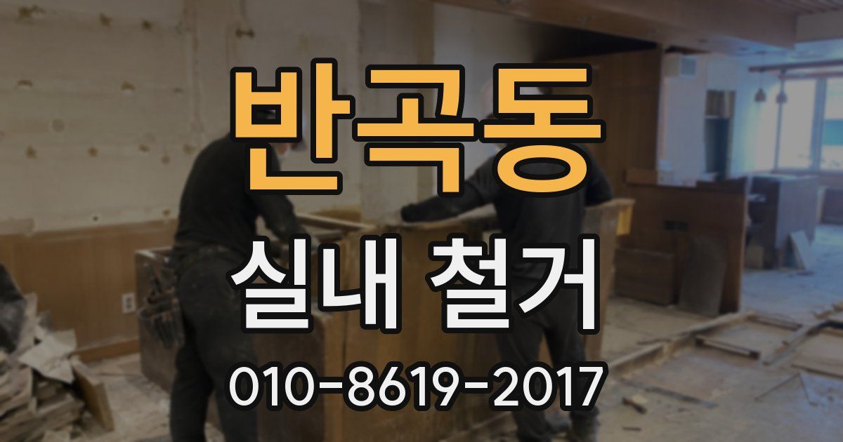 반곡동 실내 철거