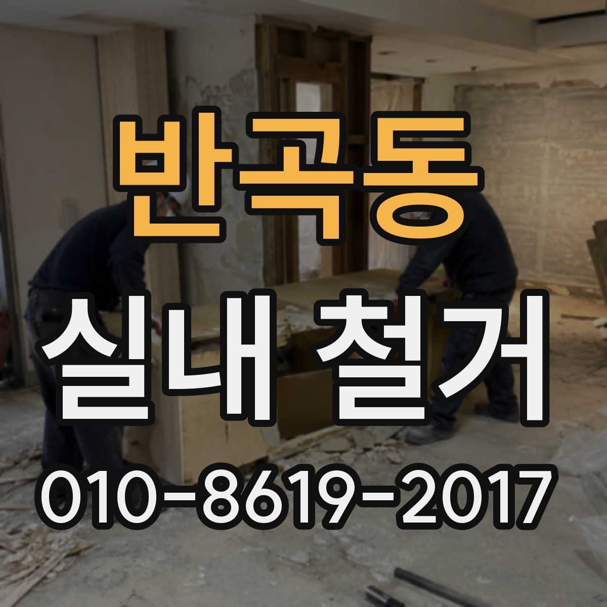반곡동 실내 철거