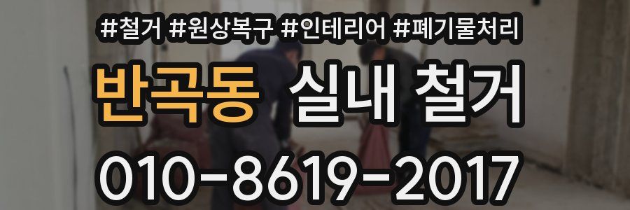 반곡동 실내 철거