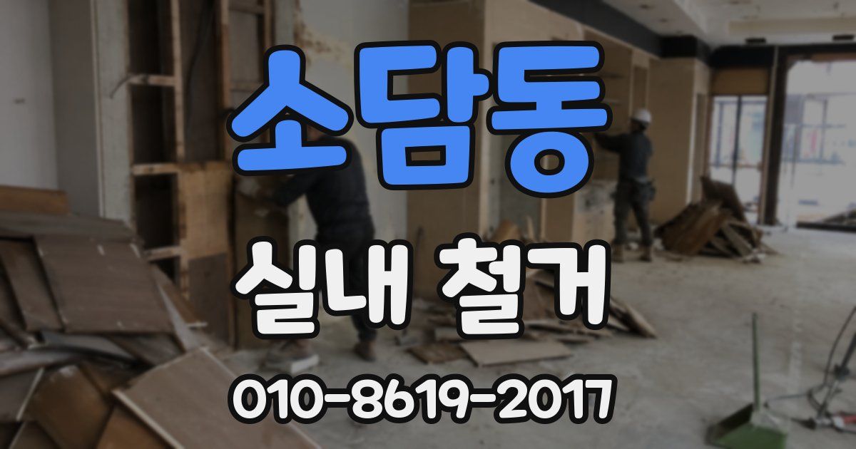 소담동 실내 철거