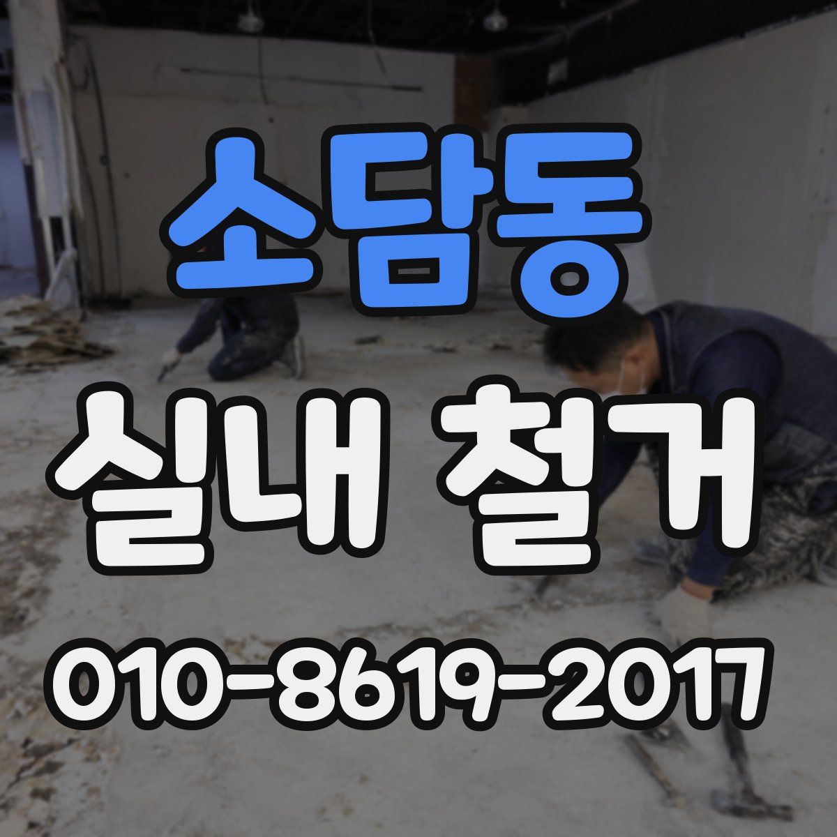 소담동 실내 철거