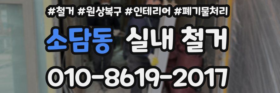 소담동 실내 철거