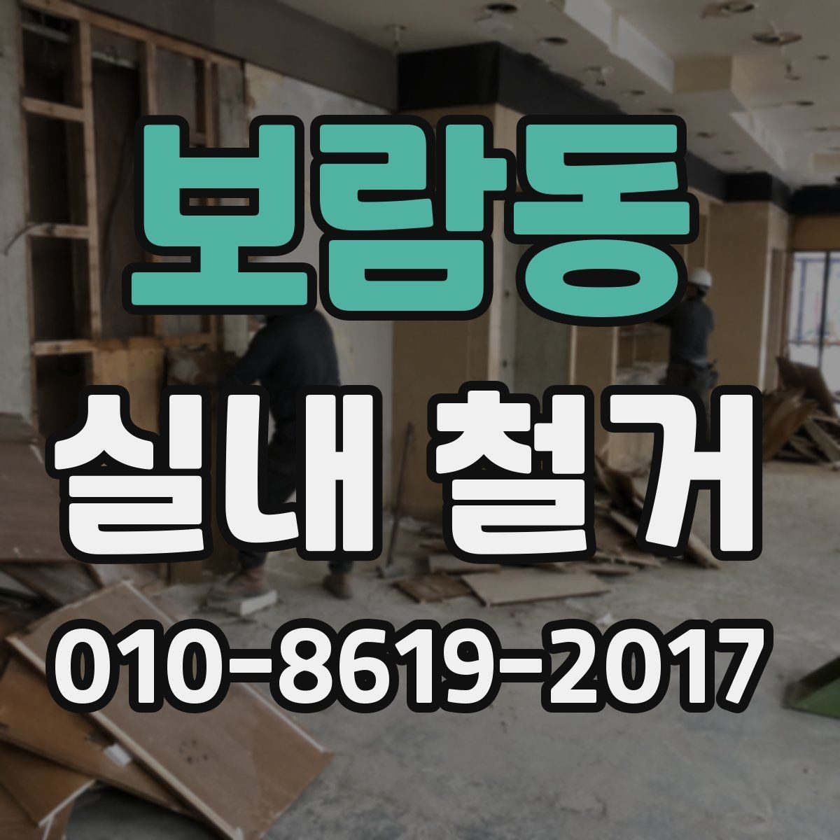 보람동 실내 철거 업체 선정 시 현장 실적 확인하기