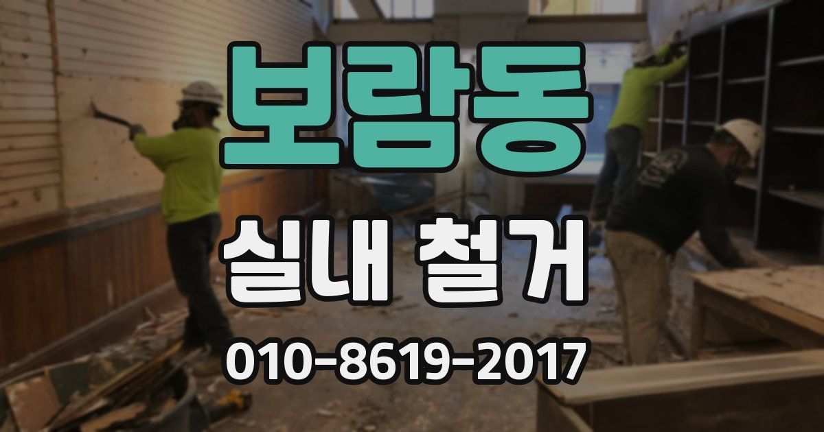 보람동 실내 철거