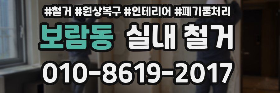 보람동 실내 철거