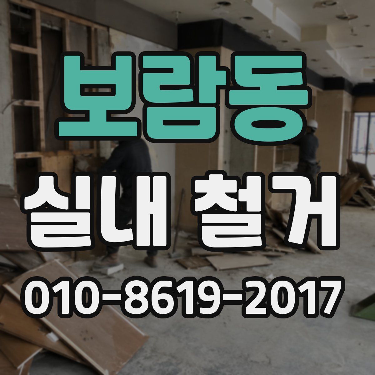 보람동 실내 철거