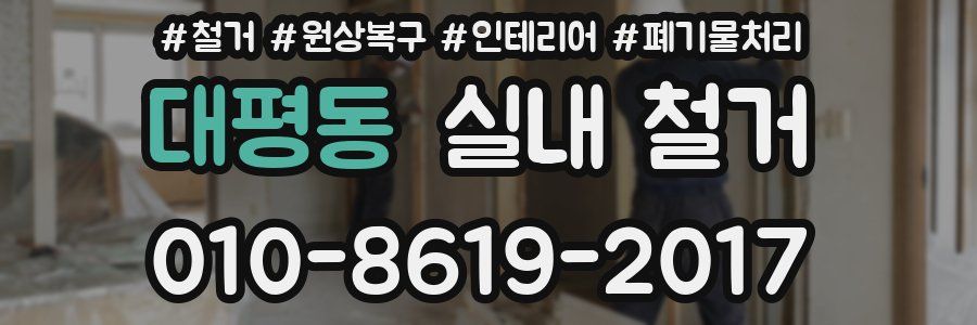 대평동 실내 철거