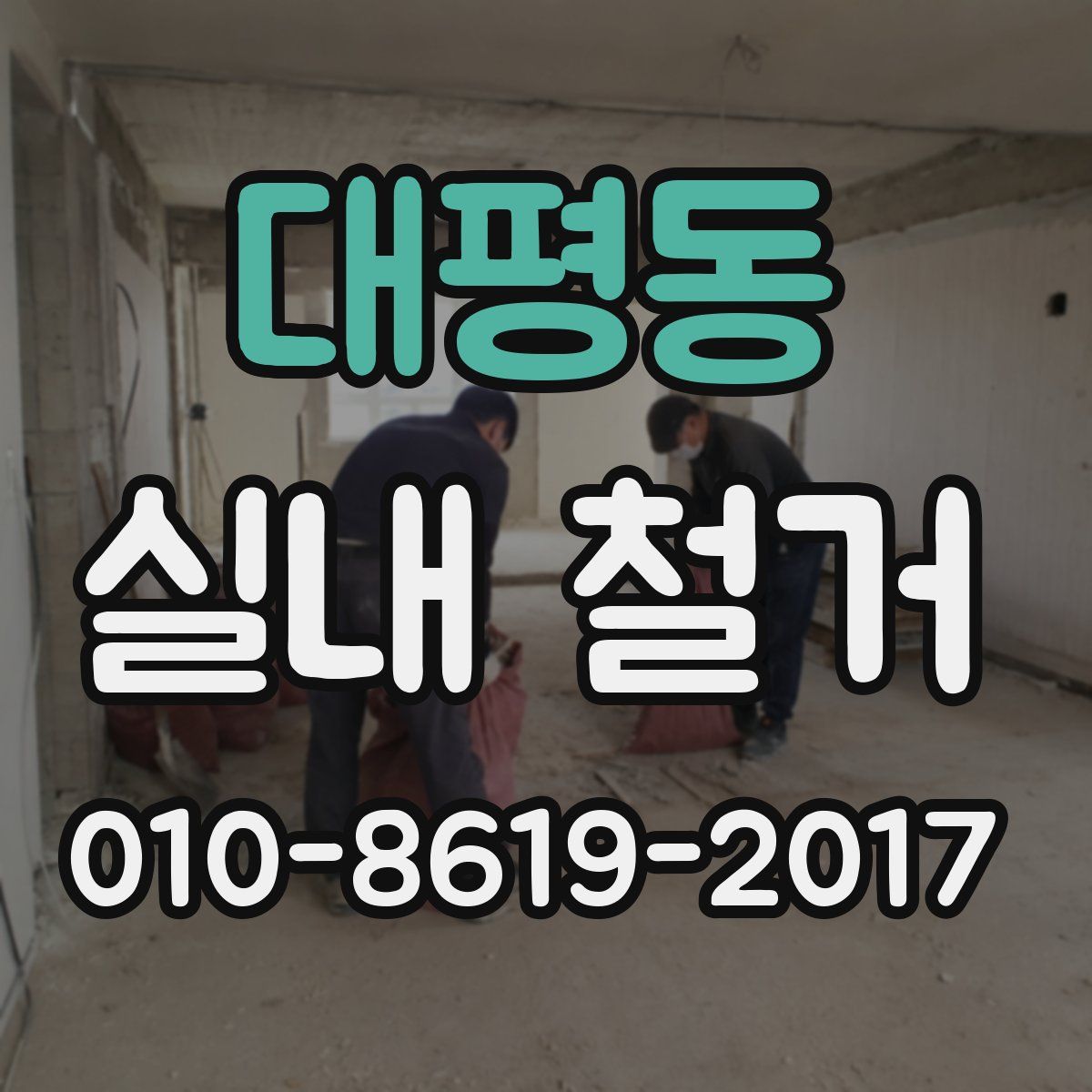 대평동 실내 철거