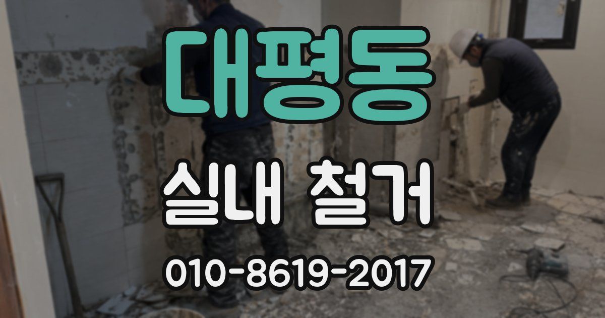대평동 실내 철거