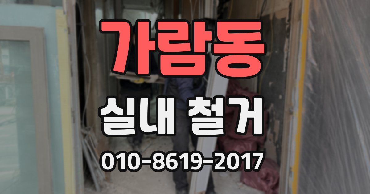 가람동 실내 철거