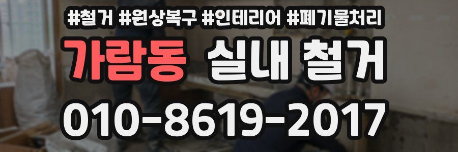 가람동 실내 철거