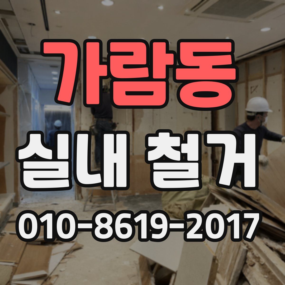 가람동 실내 철거